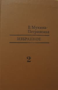 Избранное. Том 2