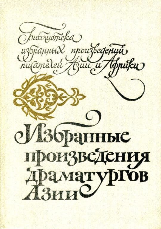 Избранные произведения драматургов Азии