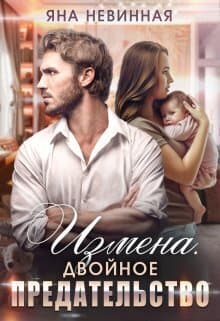 Измена. Двойное предательство (СИ)