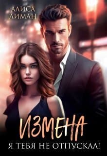 Измена. Я тебя не отпускал! (СИ)