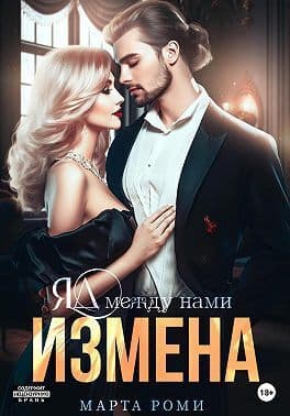 Измена. Яд между нами (СИ)