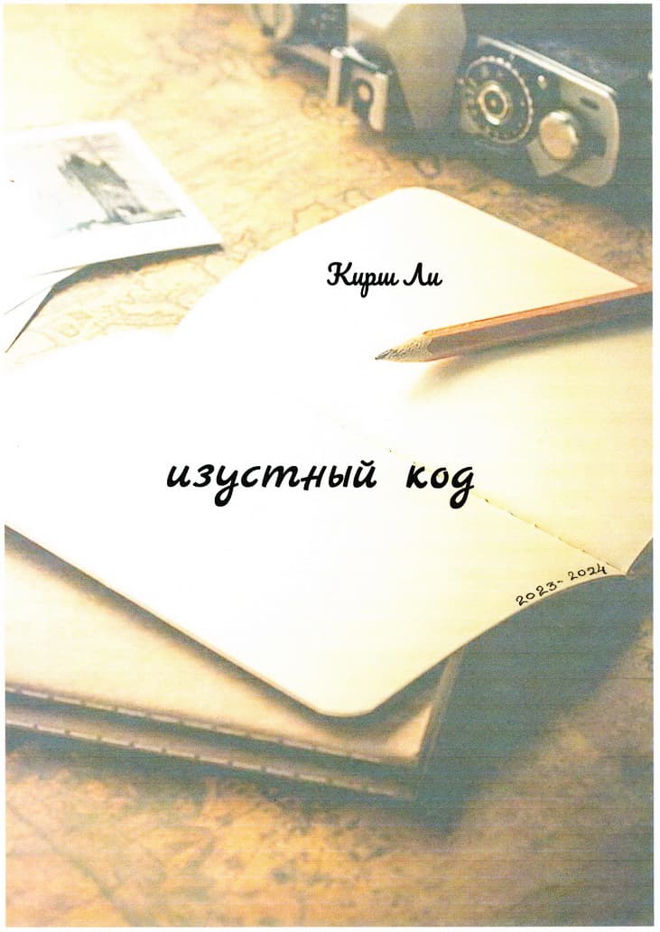 Изустный код