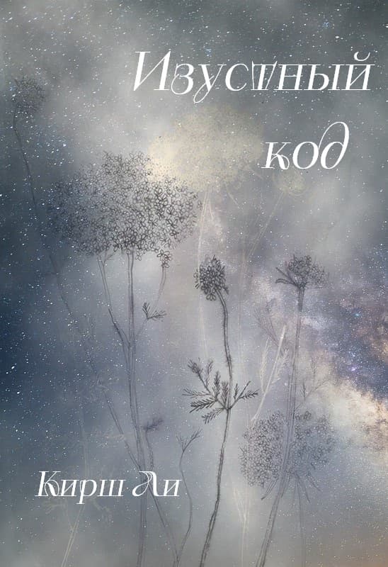 Изустный код