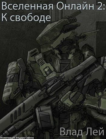 К свободе (СИ)