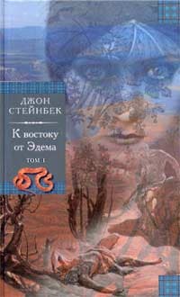 К востоку от Эдема