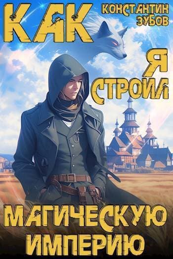 Как я строил магическую империю (СИ)