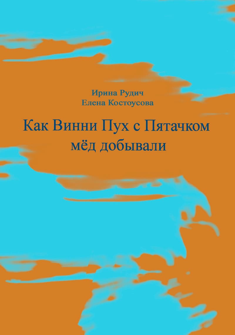 Как Винни Пух с Пятачком мед добывали