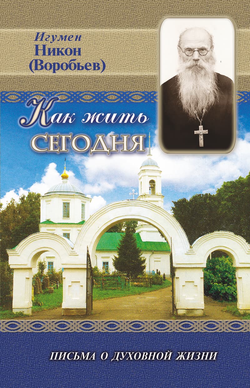 Как жить сегодня?