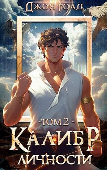 Калибр Личности – 2