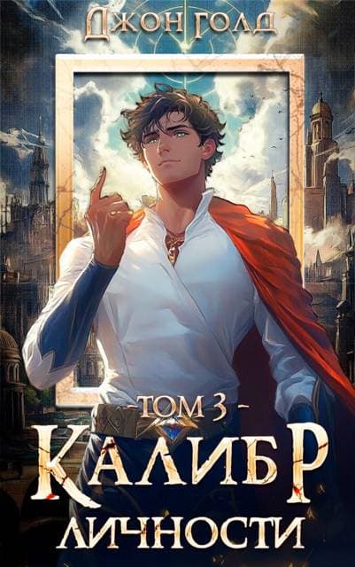 Калибр Личности – 3