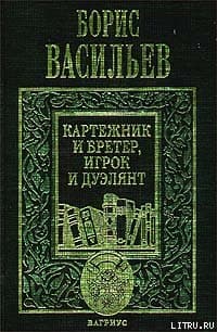 Картежник и бретер, игрок и дуэлянт