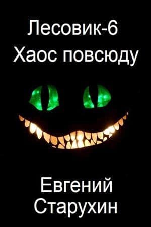 Хаос повсюду (СИ)