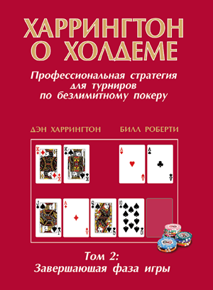 Харрингтон о холдеме Том 2