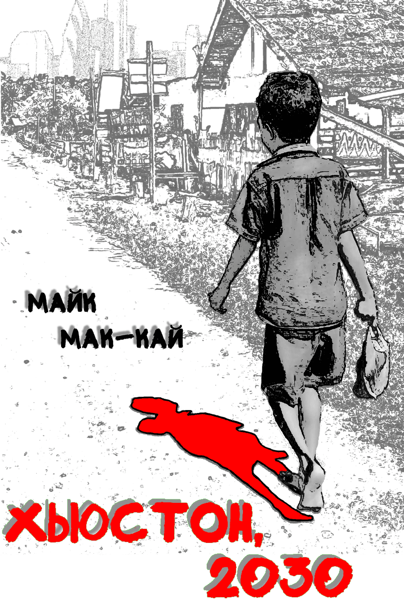 Хьюстон, 2030: Нулевой Год