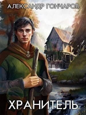 Хранитель (СИ)
