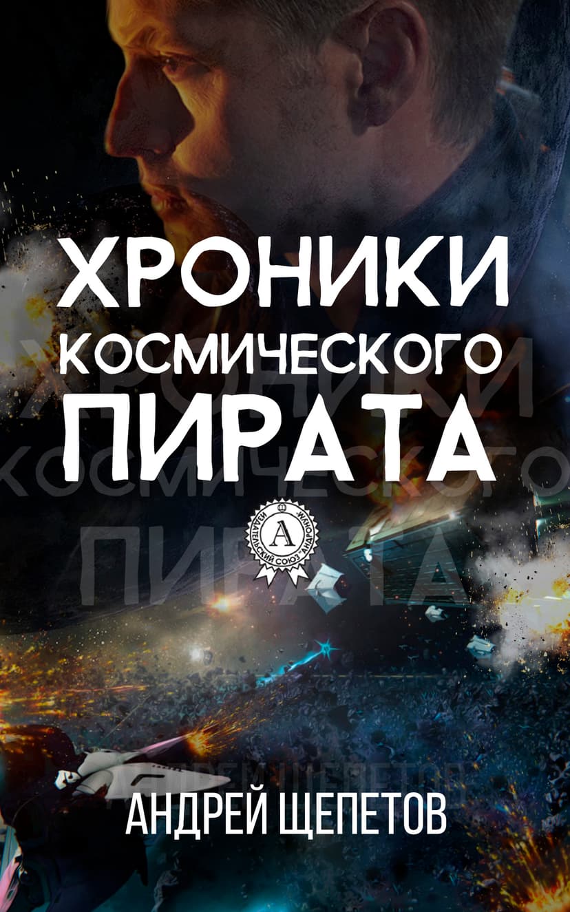 Хроники космического пирата