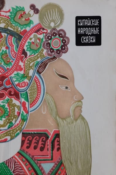 Китайские народные сказки