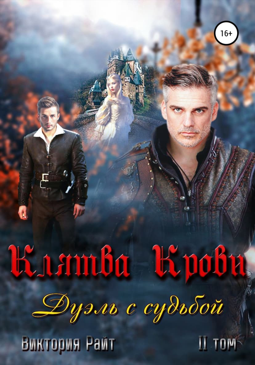 Клятва Крови 2. Дуэль с судьбои