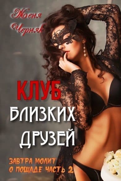 Клуб близких друзеи (СИ)