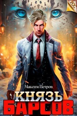 Князь Барсов (СИ)