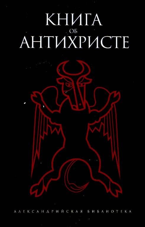 КНИГА ОБ АНТИХРИСТЕ