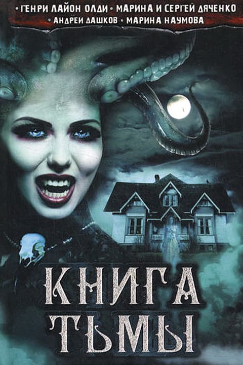 Книга Тьмы 