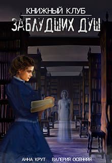 Книжный клуб заблудших душ (CИ)