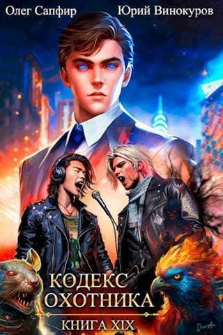 Кодекс Охотника. Книга XIX (СИ)