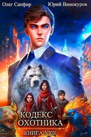 Кодекс Охотника. Книга XXII (СИ)