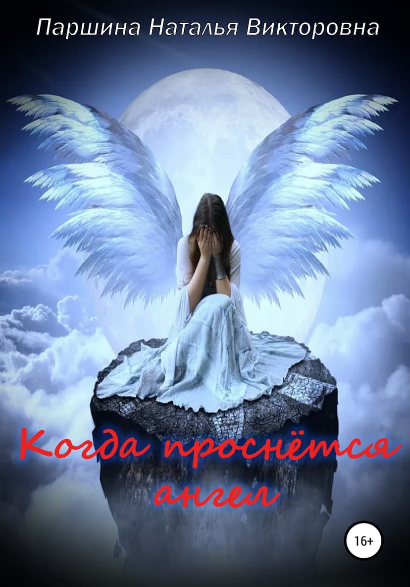 Когда проснётся ангел