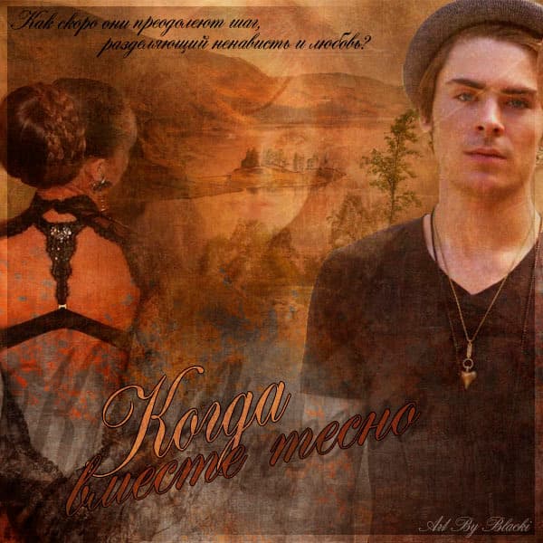 Когда вместе тесно (СИ)