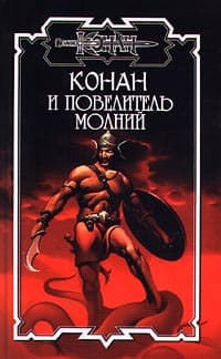 Конан и повелитель молний