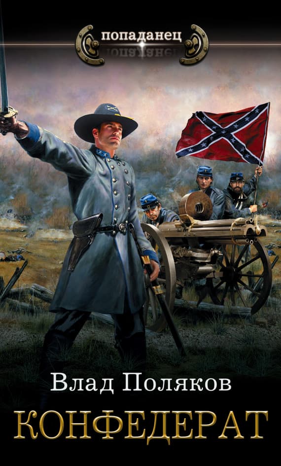 Конфедерат