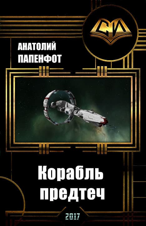 Корабль предтеч (СИ)
