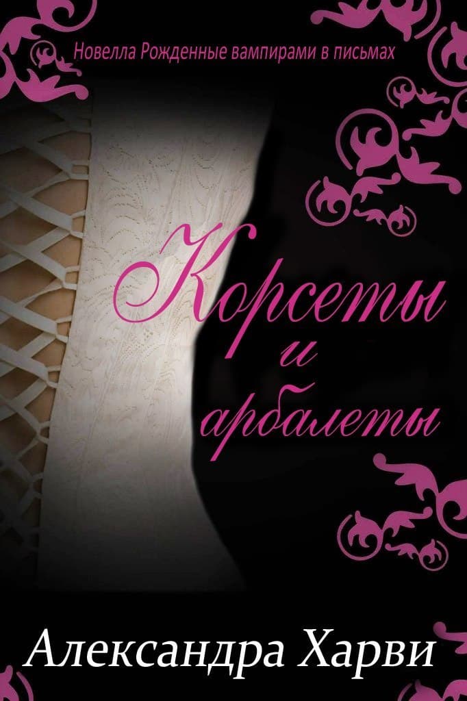 Корсеты и Арбалеты (ЛП)