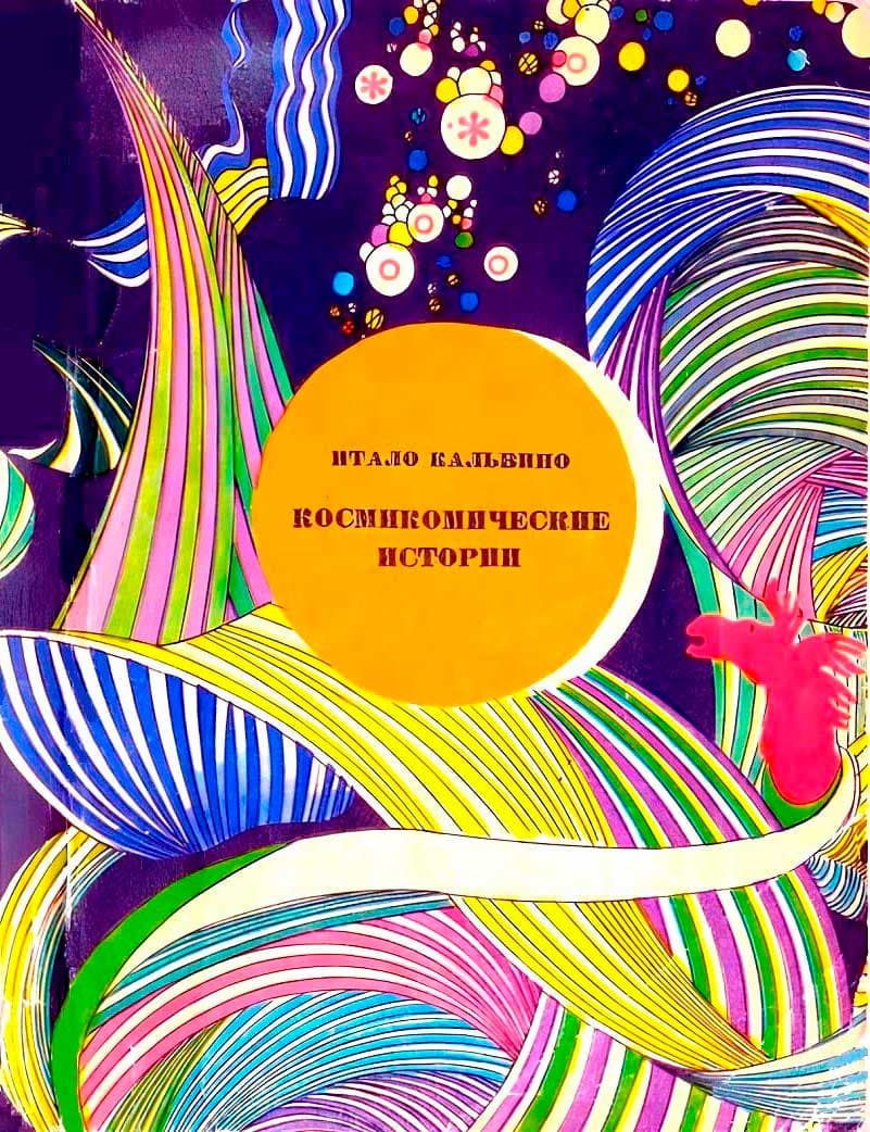 Космикомические истории