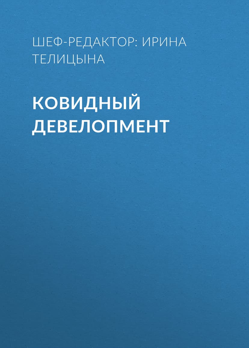 КОВИДНЫЙ ДЕВЕЛОПМЕНТ