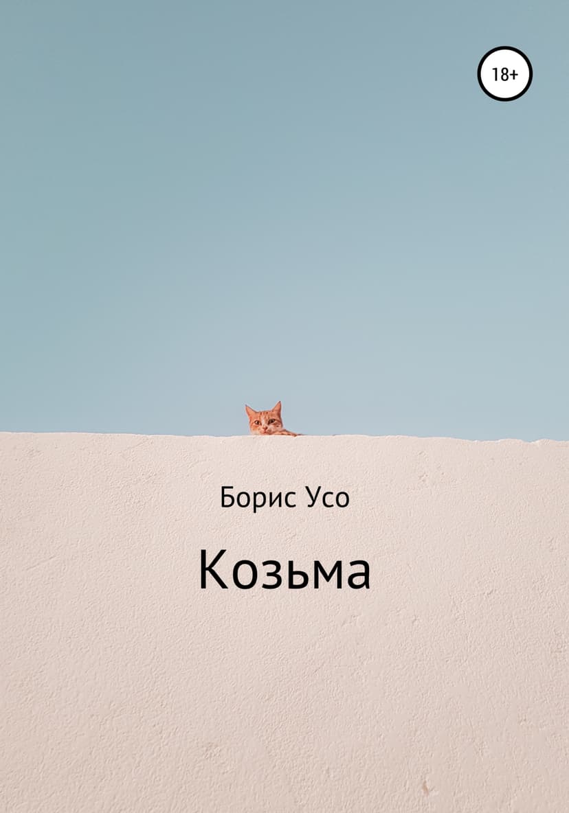 Козьма