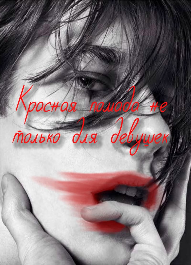 Красная помада не только для девушек(СИ)