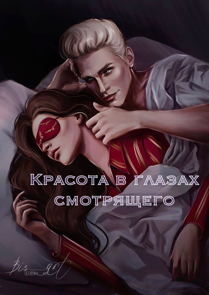 Красота в глазах смотрящего (СИ)
