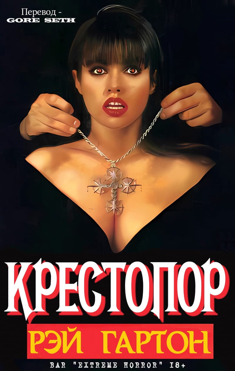 Крестопор (ЛП)