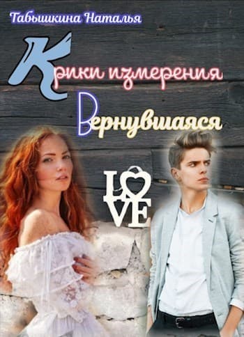 Крики измерения. Вернувшаяся (СИ)