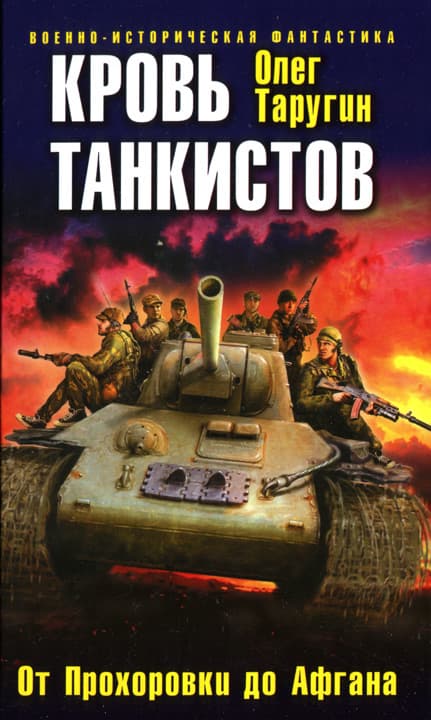 Кровь танкистов
