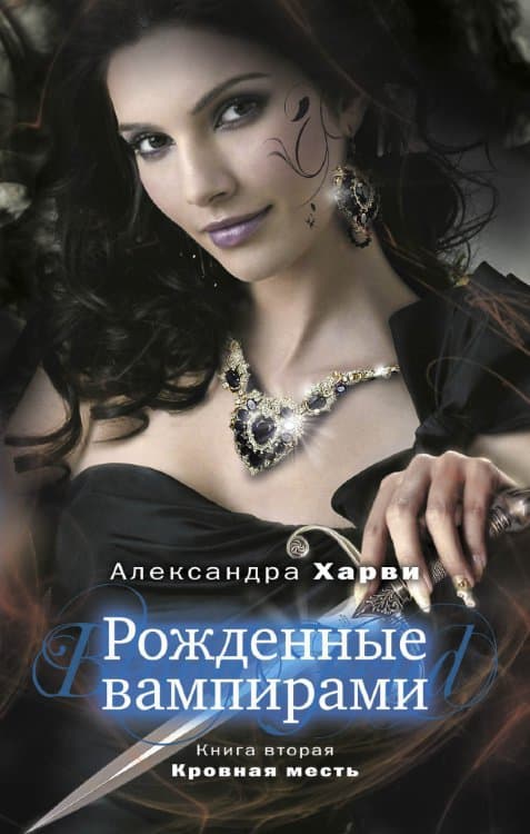 Кровная месть 