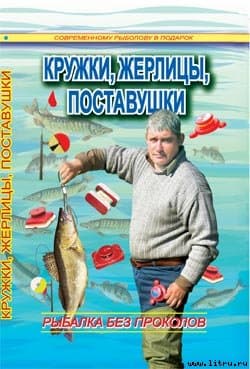 Кружки, жерлицы, поставушки  - рыбалка без проколов