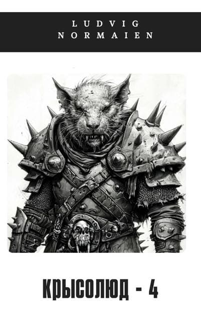 Крысолюд-4