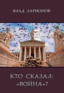 Кто сказал: Война? (СИ)