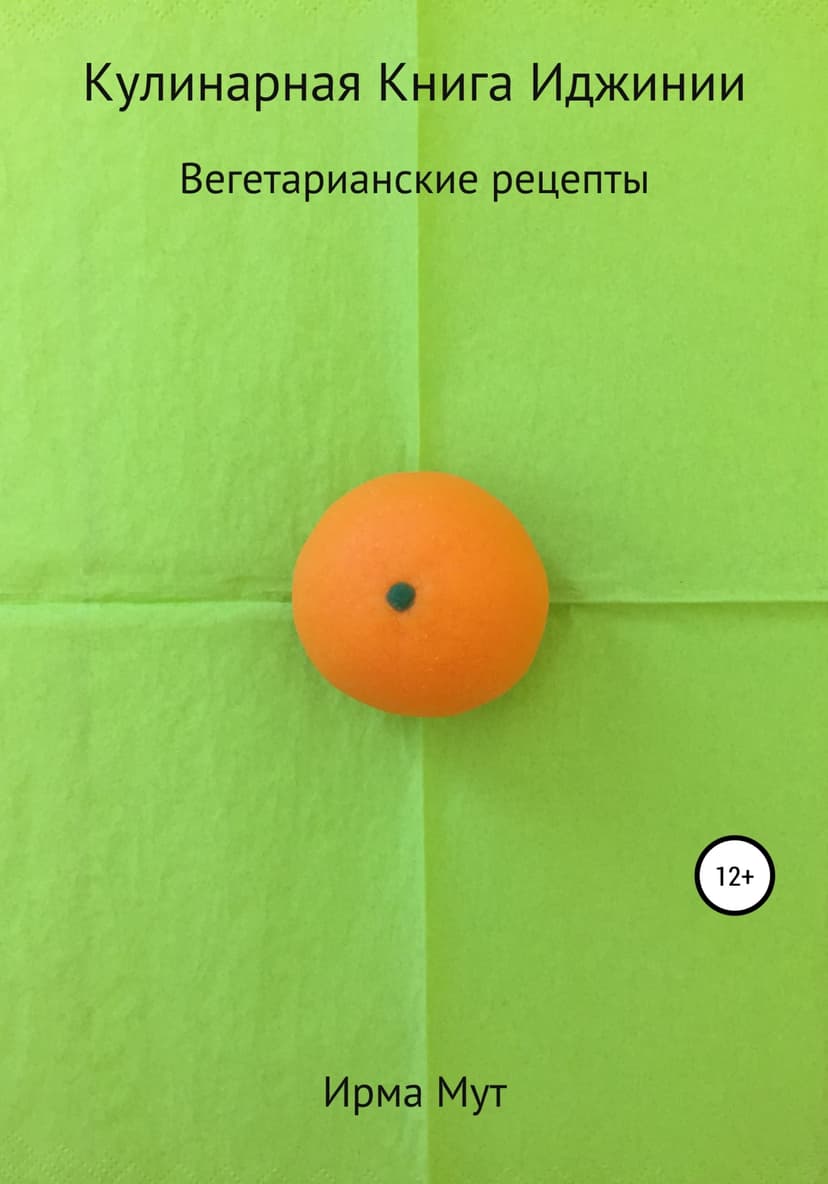 Кулинарная Книга Иджинии