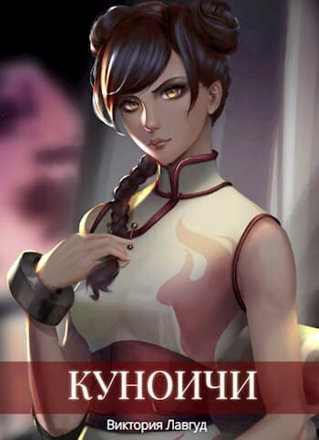 Куноичи (СИ)