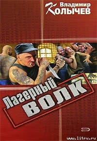 Лагерный волк